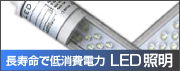 LED照明